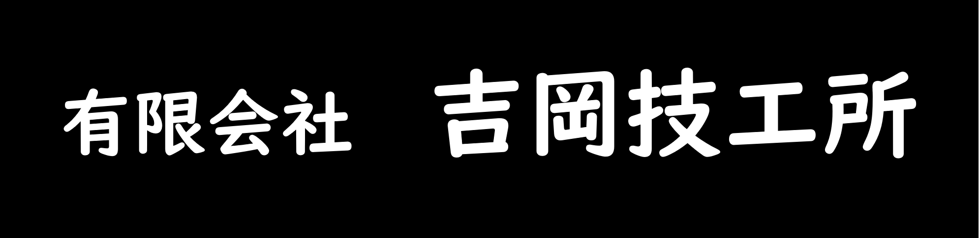 有限会社 吉岡技工所